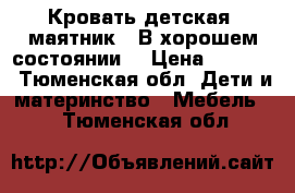 Кровать детская, маятник . В хорошем состоянии  › Цена ­ 3 500 - Тюменская обл. Дети и материнство » Мебель   . Тюменская обл.